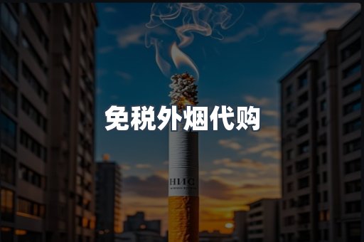 免税香烟