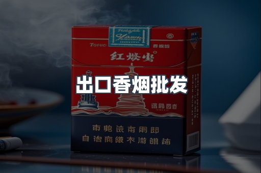 进口香烟